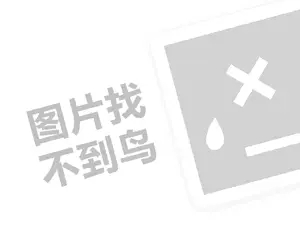 婢虫瓕鑱斿悎鐢疯浠ｇ悊璐归渶瑕佸灏戦挶锛燂紙鍒涗笟椤圭洰绛旂枒锛? />
                <div class=